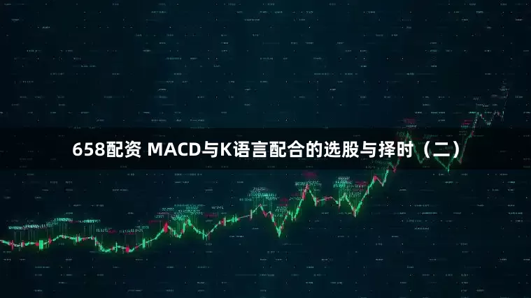 658配资 MACD与K语言配合的选股与择时（二）