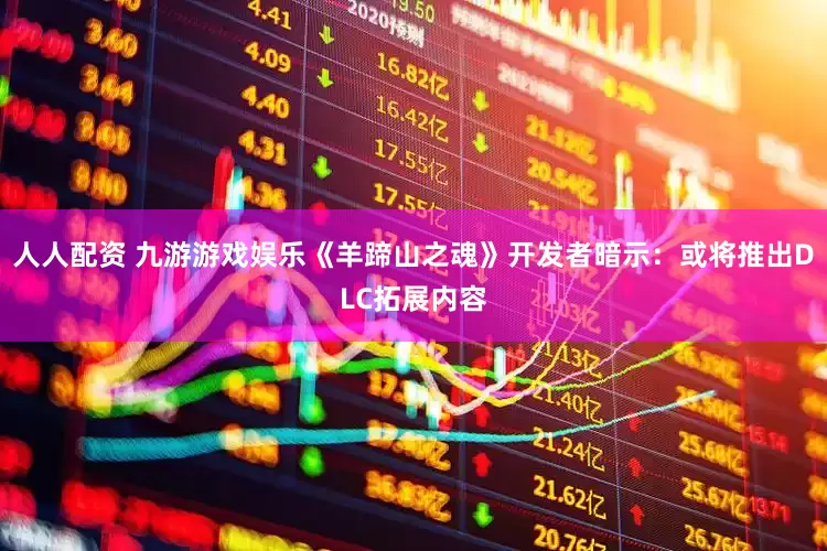 人人配资 九游游戏娱乐《羊蹄山之魂》开发者暗示：或将推出DLC拓展内容