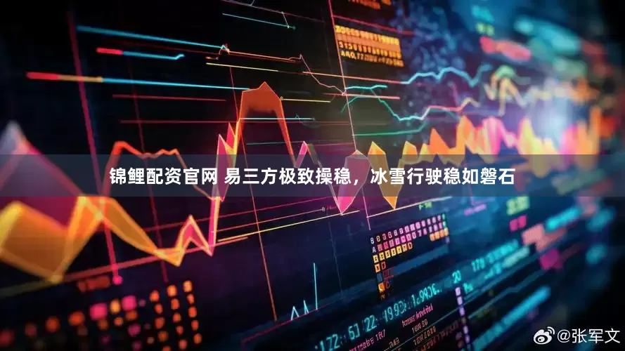 锦鲤配资官网 易三方极致操稳，冰雪行驶稳如磐石